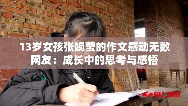 13岁女孩张婉莹的作文感动无数网友：成长中的思考与感悟