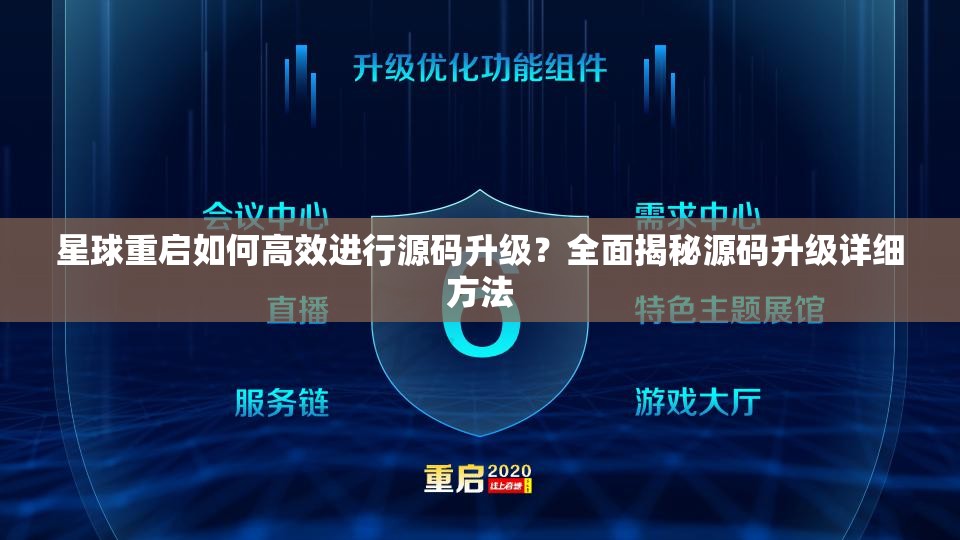 星球重启如何高效进行源码升级？全面揭秘源码升级详细方法