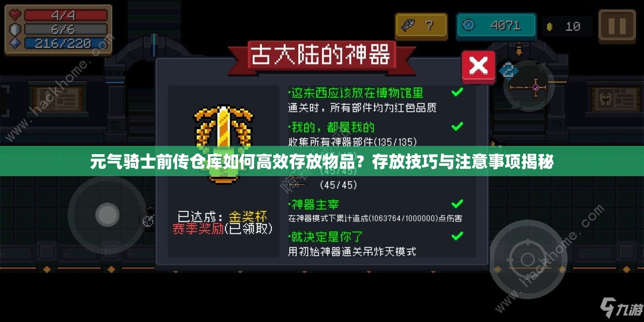 元气骑士前传仓库如何高效存放物品？存放技巧与注意事项揭秘