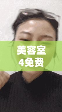 美容室4免费服务体验：享受专业护理与贴心待遇的全方位指南