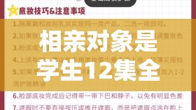 相亲对象是学生12集全：从初识到相知的浪漫校园爱情故事全记录