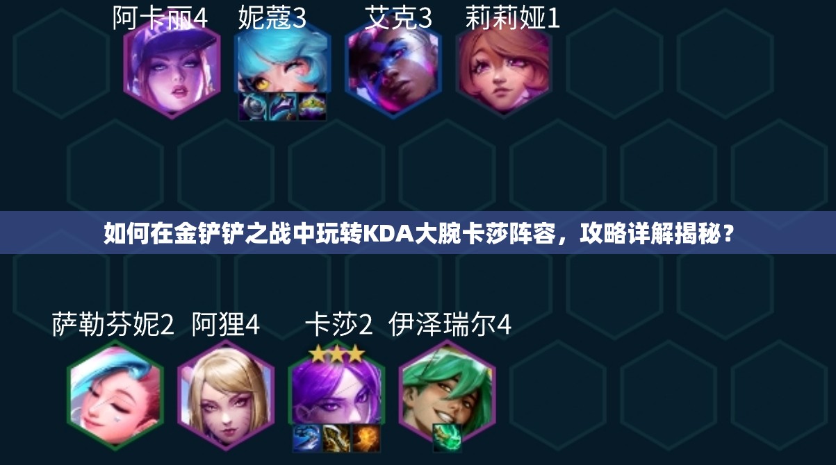 如何在金铲铲之战中玩转KDA大腕卡莎阵容，攻略详解揭秘？