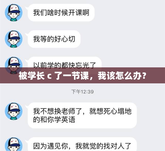 被学长 c 了一节课，我该怎么办？