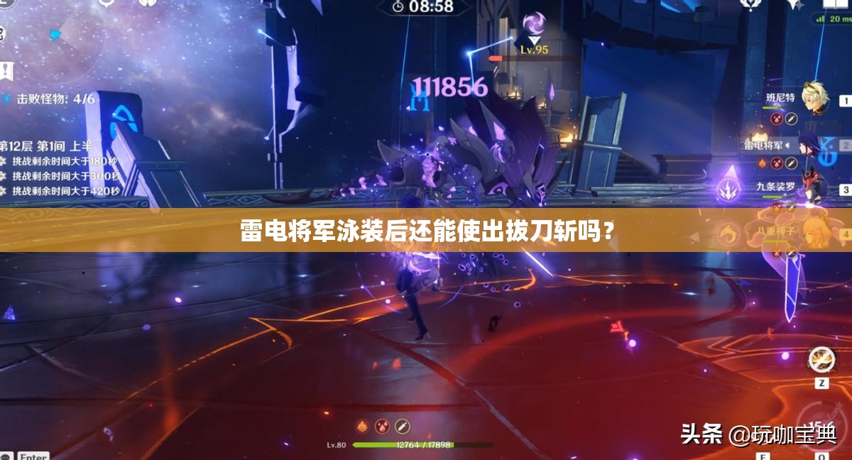 雷电将军泳装后还能使出拔刀斩吗？