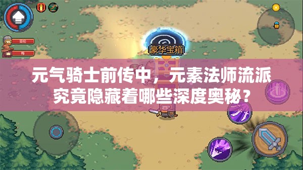 元气骑士前传中，元素法师流派究竟隐藏着哪些深度奥秘？