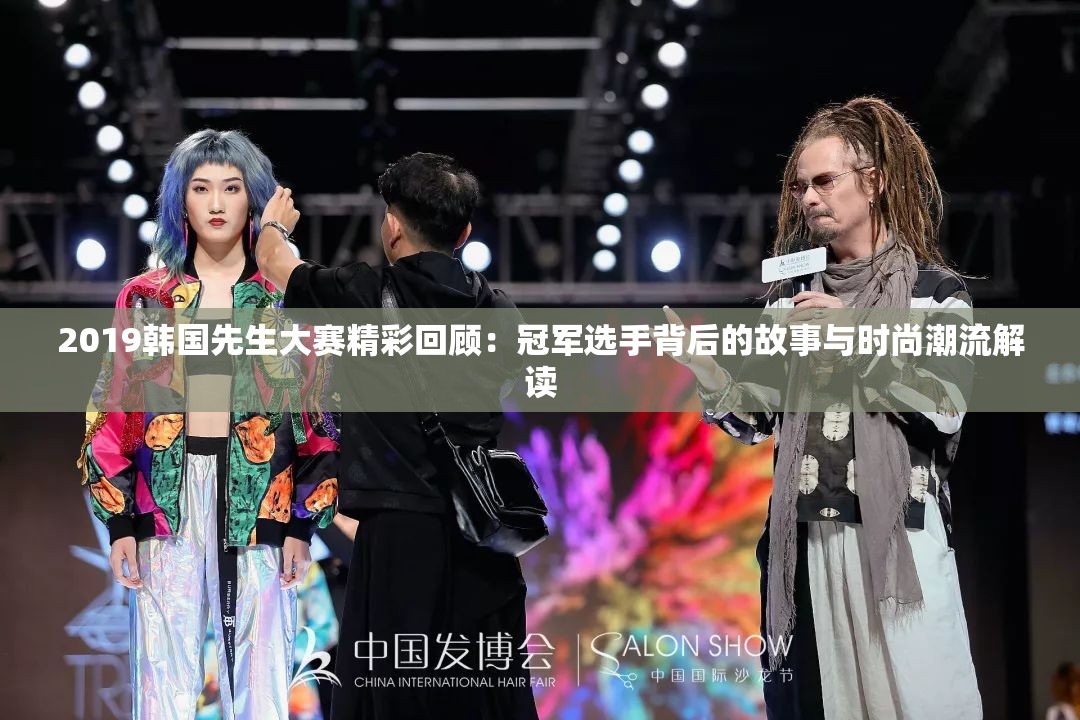 2019韩国先生大赛精彩回顾：冠军选手背后的故事与时尚潮流解读