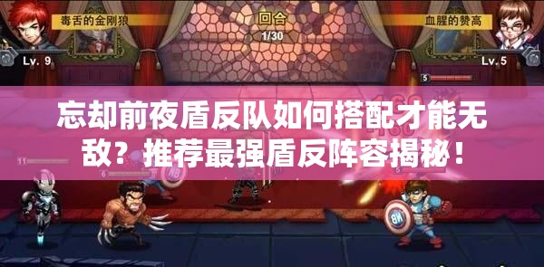 忘却前夜盾反队如何搭配才能无敌？推荐最强盾反阵容揭秘！