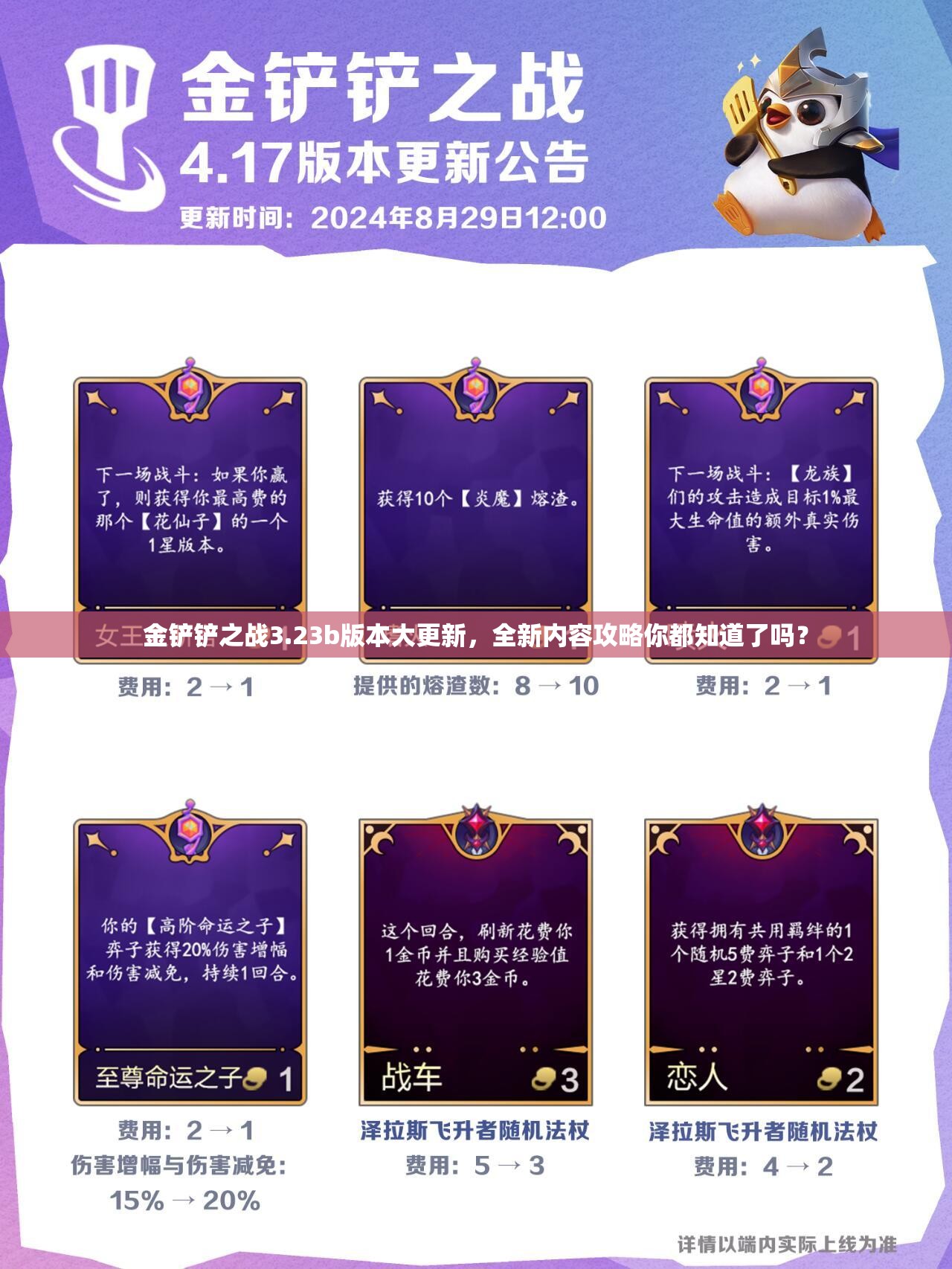 金铲铲之战3.23b版本大更新，全新内容攻略你都知道了吗？