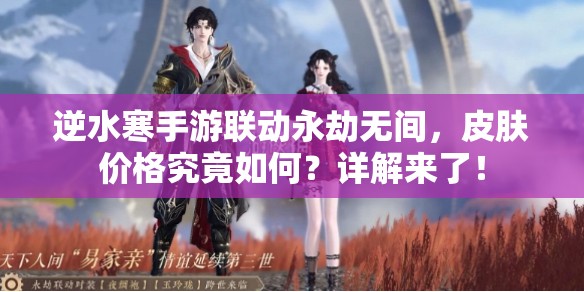 逆水寒手游联动永劫无间，皮肤价格究竟如何？详解来了！