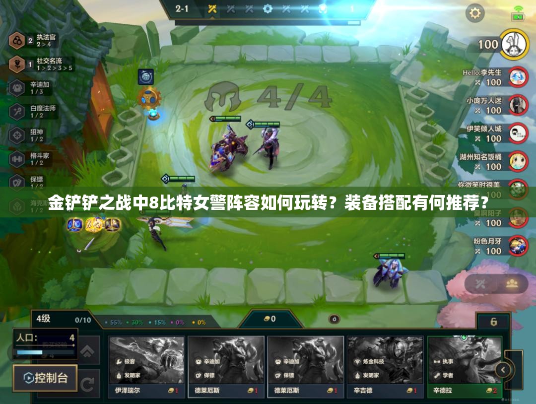 金铲铲之战中8比特女警阵容如何玩转？装备搭配有何推荐？