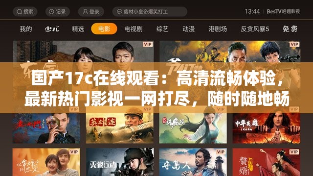 国产17c在线观看：高清流畅体验，最新热门影视一网打尽，随时随地畅享精彩内容