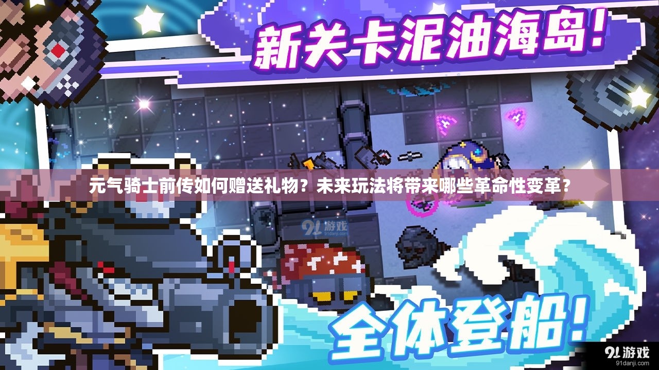 元气骑士前传如何赠送礼物？未来玩法将带来哪些革命性变革？