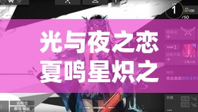光与夜之恋夏鸣星炽之圆舞表现如何？揭秘密涅瓦之昼限定收信复刻亮点