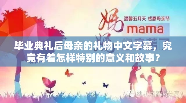毕业典礼后母亲的礼物中文字幕，究竟有着怎样特别的意义和故事？