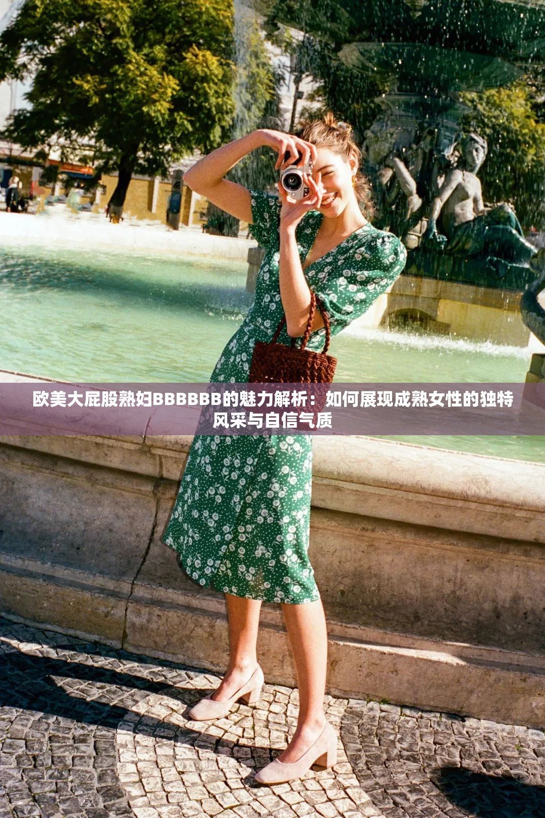 欧美大屁股熟妇BBBBBB的魅力解析：如何展现成熟女性的独特风采与自信气质