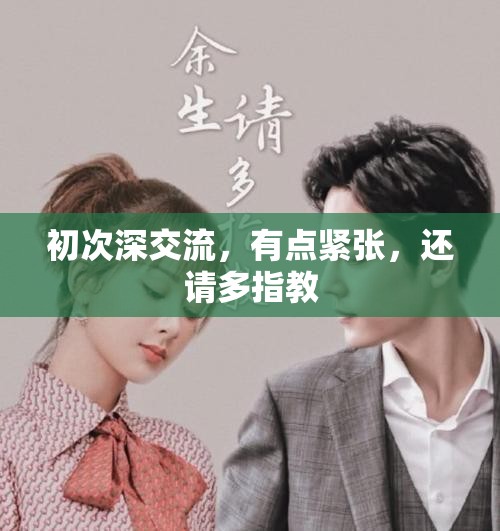初次深交流，有点紧张，还请多指教