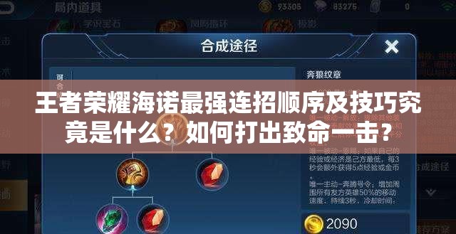 王者荣耀海诺最强连招顺序及技巧究竟是什么？如何打出致命一击？