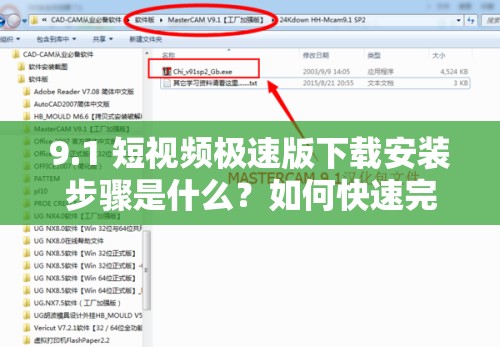 9.1 短视频极速版下载安装步骤是什么？如何快速完成 9.1 短视频极速版下载安装？