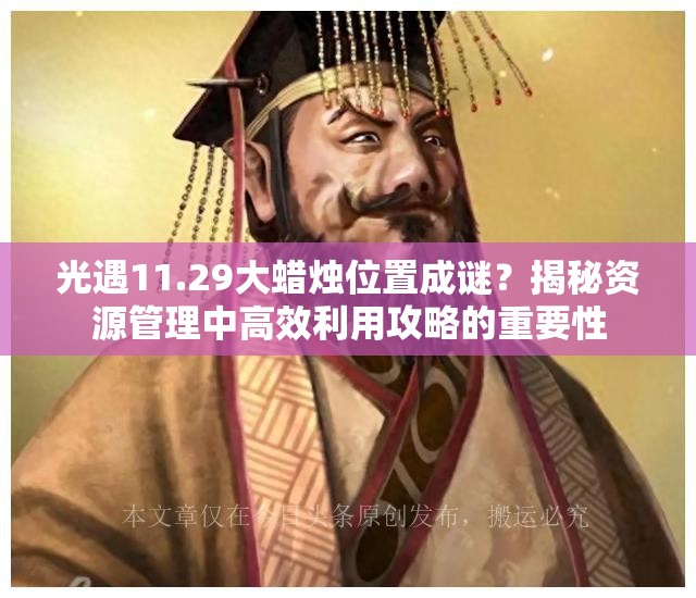 光遇11.29大蜡烛位置成谜？揭秘资源管理中高效利用攻略的重要性