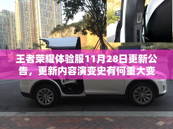 王者荣耀体验服11月28日更新公告，更新内容演变史有何重大变革？