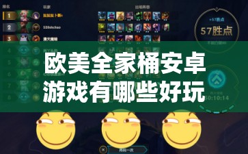 欧美全家桶安卓游戏有哪些好玩的？快来看看这份详细推荐清单