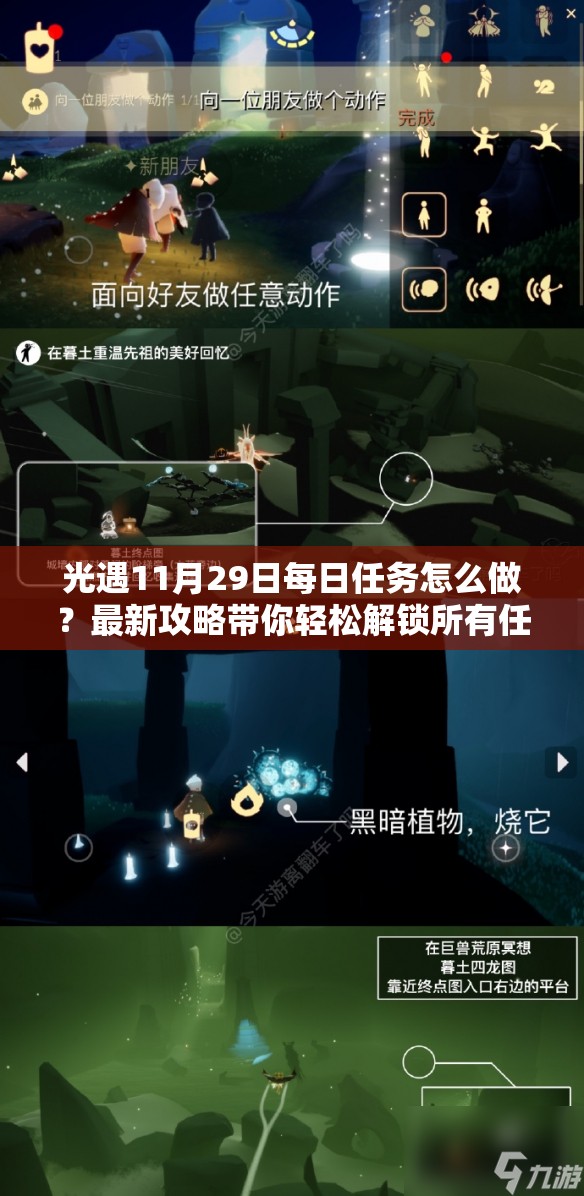 光遇11月29日每日任务怎么做？最新攻略带你轻松解锁所有任务！