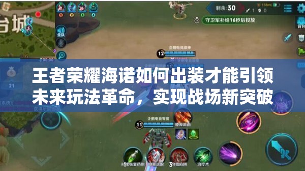 王者荣耀海诺如何出装才能引领未来玩法革命，实现战场新突破？