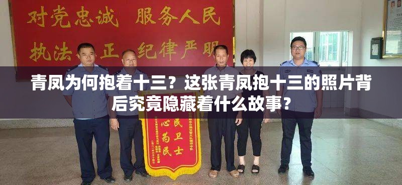 青凤为何抱着十三？这张青凤抱十三的照片背后究竟隐藏着什么故事？