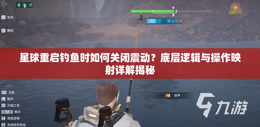 星球重启钓鱼时如何关闭震动？底层逻辑与操作映射详解揭秘