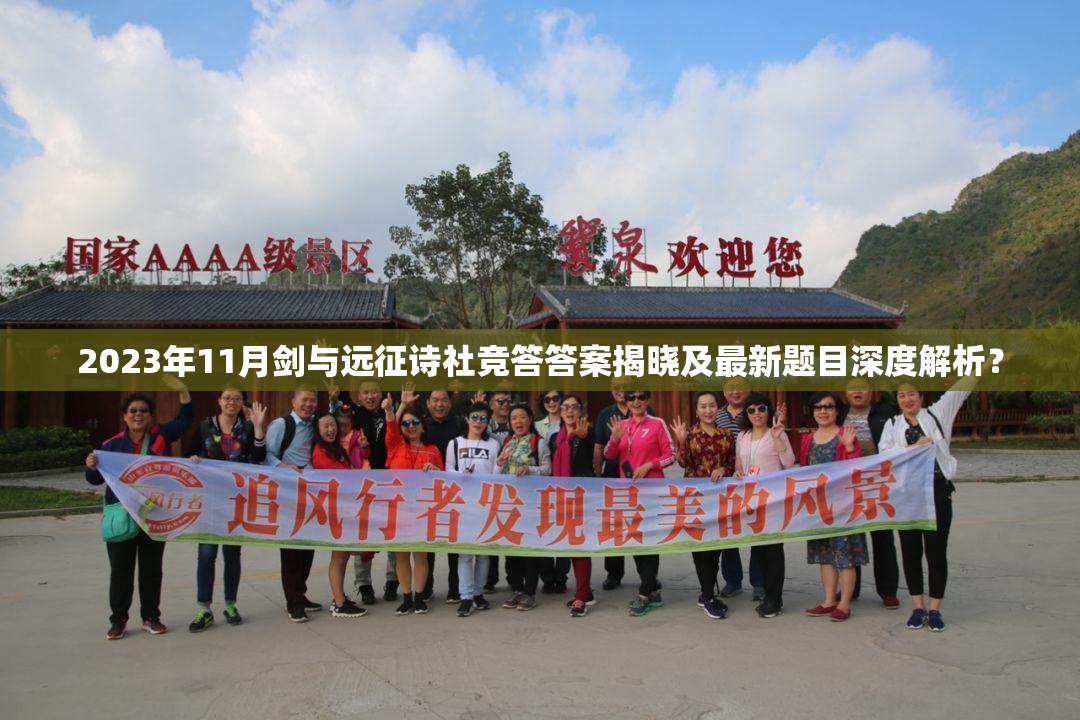 2023年11月剑与远征诗社竞答答案揭晓及最新题目深度解析？