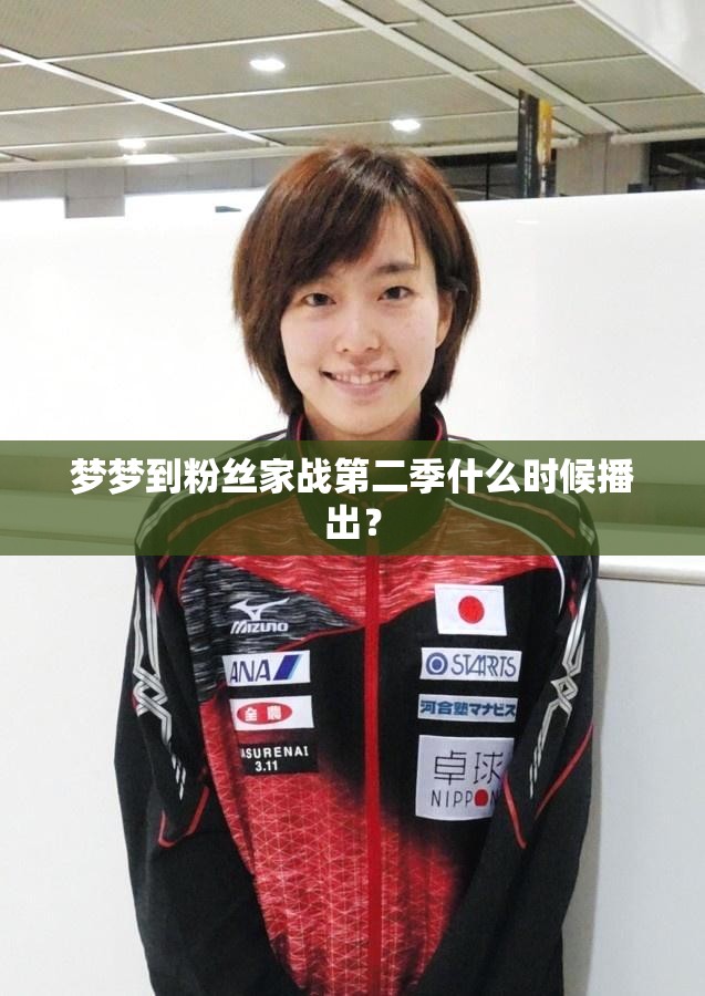 梦梦到粉丝家战第二季什么时候播出？