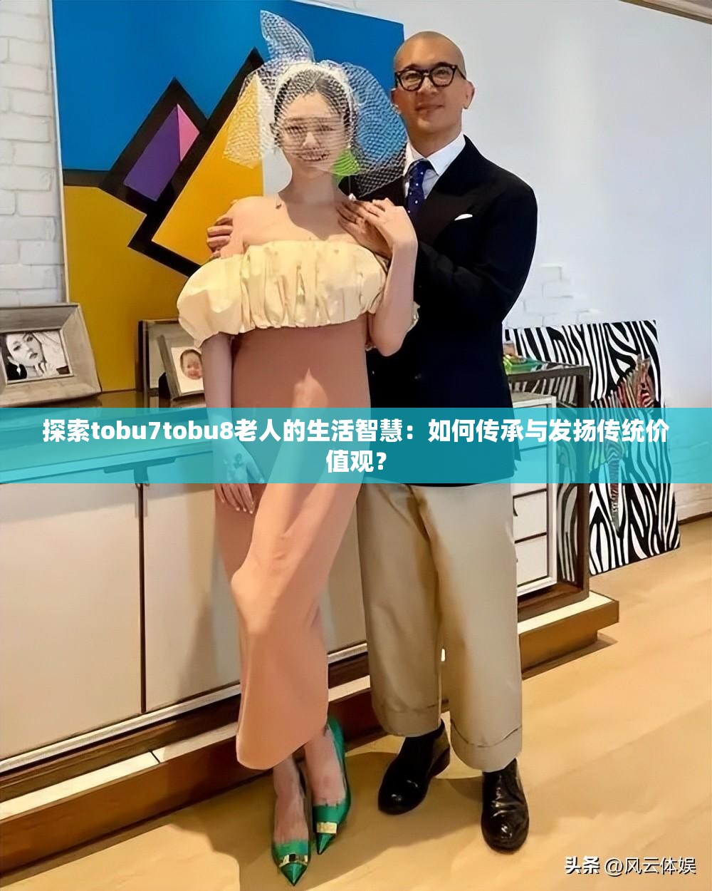探索tobu7tobu8老人的生活智慧：如何传承与发扬传统价值观？