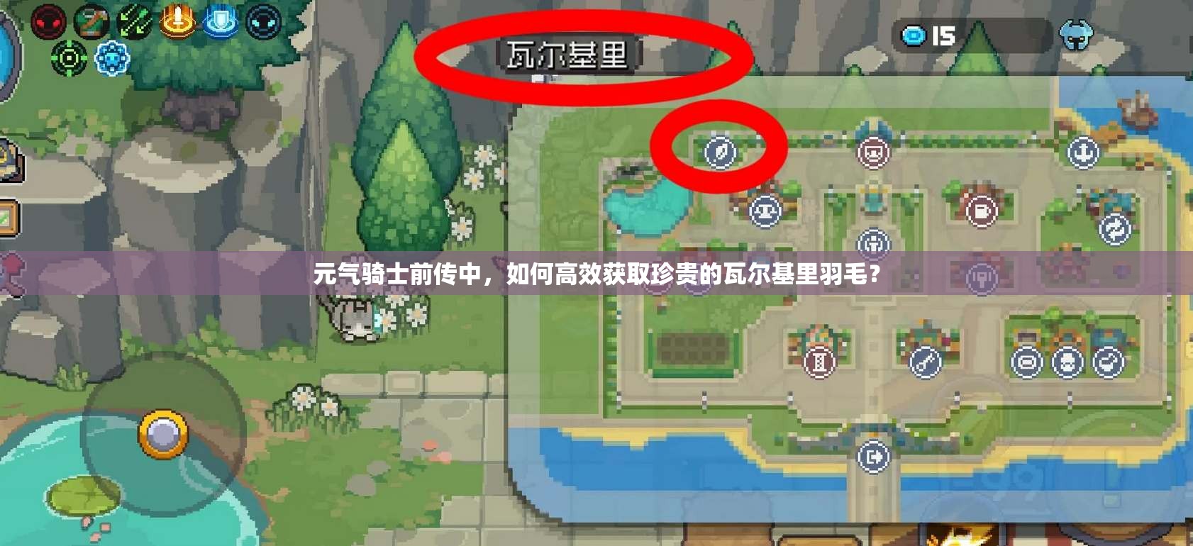 元气骑士前传中，如何高效获取珍贵的瓦尔基里羽毛？