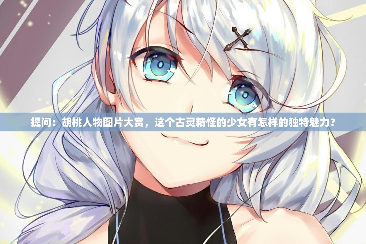 提问：胡桃人物图片大赏，这个古灵精怪的少女有怎样的独特魅力？