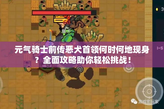 元气骑士前传恶犬首领何时何地现身？全面攻略助你轻松挑战！