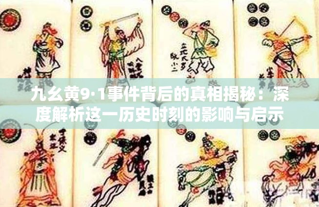 九幺黄9·1事件背后的真相揭秘：深度解析这一历史时刻的影响与启示