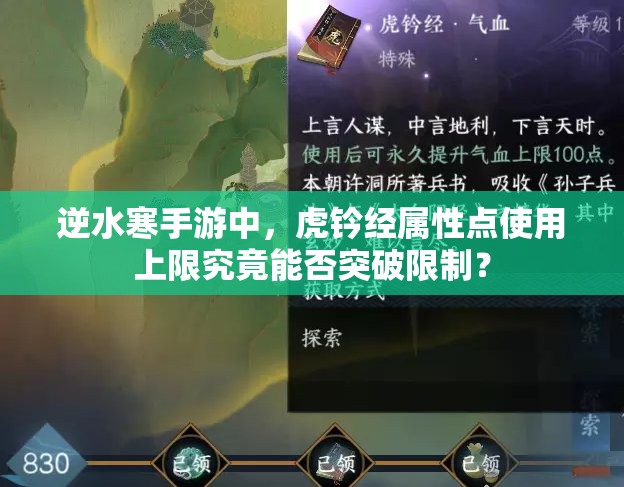 逆水寒手游中，虎钤经属性点使用上限究竟能否突破限制？