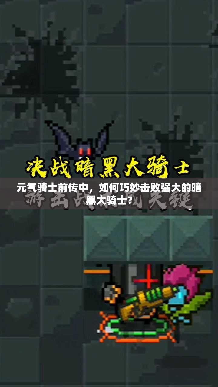 元气骑士前传中，如何巧妙击败强大的暗黑大骑士？