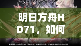 明日方舟HD71，如何在寒檀悠然假日中巧妙管理资源，隐藏秘诀揭晓？