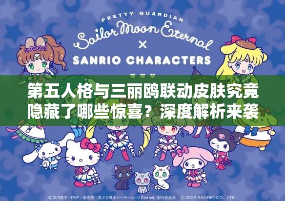 第五人格与三丽鸥联动皮肤究竟隐藏了哪些惊喜？深度解析来袭！