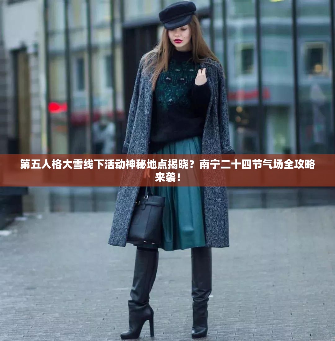 第五人格大雪线下活动神秘地点揭晓？南宁二十四节气场全攻略来袭！