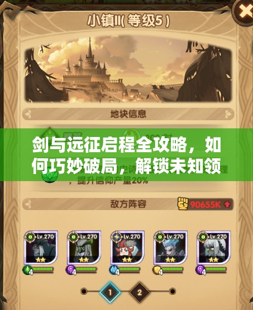 剑与远征启程全攻略，如何巧妙破局，解锁未知领域的终极疑问？