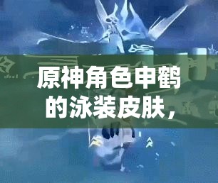 原神角色申鹤的泳装皮肤，你期待吗？