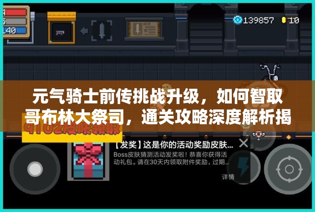 元气骑士前传挑战升级，如何智取哥布林大祭司，通关攻略深度解析揭秘？
