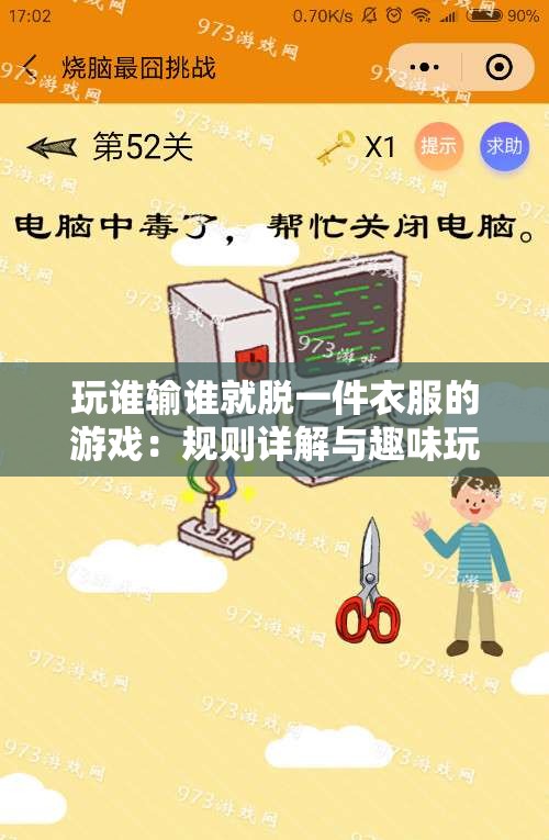 玩谁输谁就脱一件衣服的游戏：规则详解与趣味玩法大揭秘，你敢挑战吗？