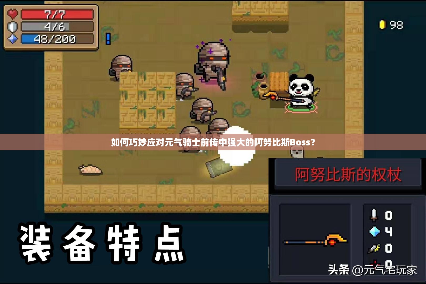 如何巧妙应对元气骑士前传中强大的阿努比斯Boss？