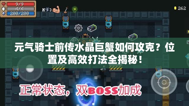 元气骑士前传水晶巨蟹如何攻克？位置及高效打法全揭秘！