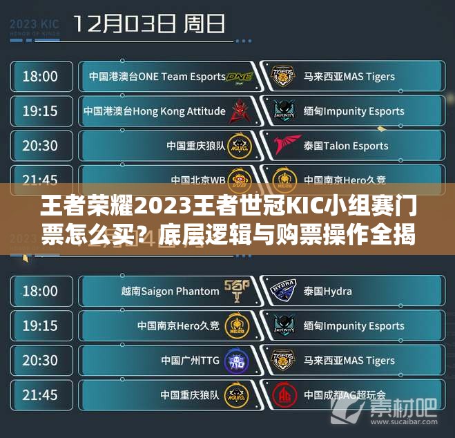 王者荣耀2023王者世冠KIC小组赛门票怎么买？底层逻辑与购票操作全揭秘！