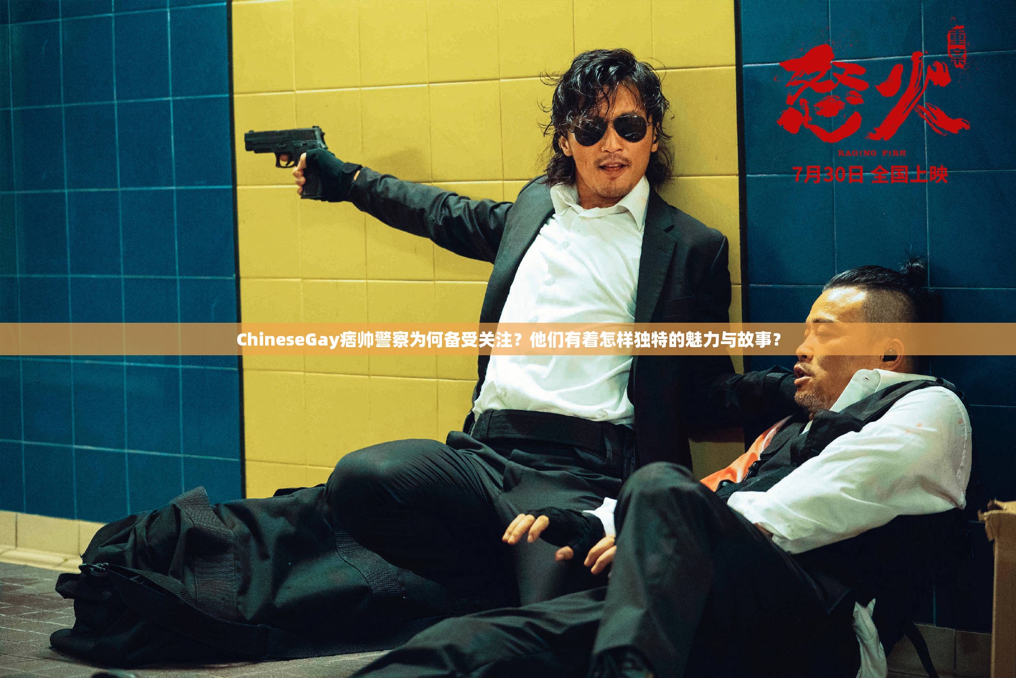 ChineseGay痞帅警察为何备受关注？他们有着怎样独特的魅力与故事？