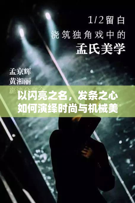 以闪亮之名，发条之心如何演绎时尚与机械美学的未解之缘？